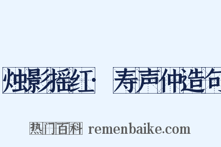 烛影摇红·寿声仲造句是什么意思的图片